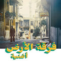 FERKAT AL ARD - OGHNEYA (VINYL)